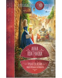 Требуется жених. Людей просьба не беспокоить!