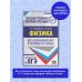 ЕГЭ. Физика. Весь школьный курс в таблицах и схемах для подготовки к единому государственному экзамену