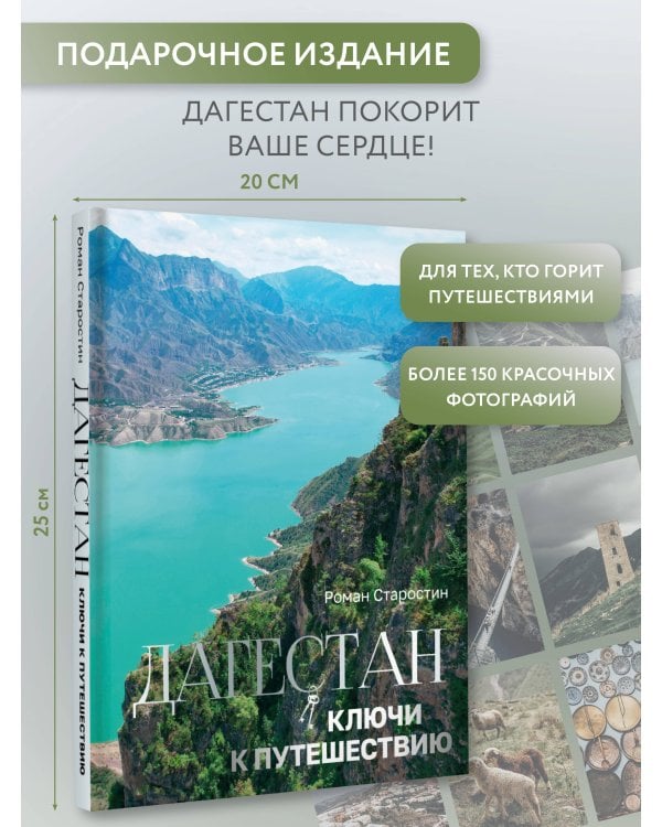 Дагестан. Ключи к путешествию