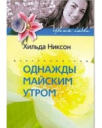 Однажды майским утром