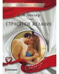 Страстное желание