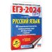 ЕГЭ-2024. Большой сборник тренировочных вариантов ЕГЭ-2024. Русский язык (60x84/8). 40 тренировочных вариантов экзаменационных работ для подготовки к единому государственному экзамену