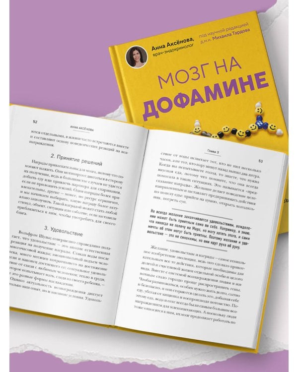 Дополнительное изображение книги «Мозг на дофамине. Как работа главной молекулы мотивации влияет на ваше физическое и психическое здоровье»