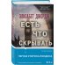 Tok. Мировой бестселлер Есть что скрывать
