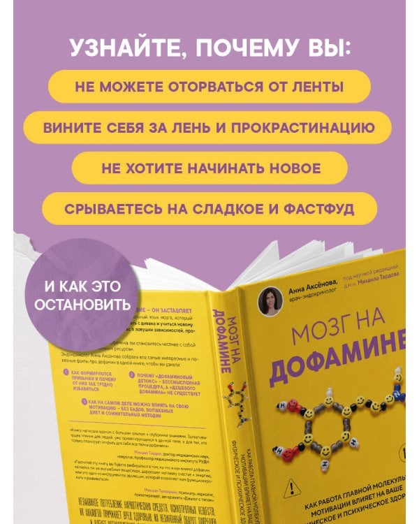 Дополнительное изображение книги «Мозг на дофамине. Как работа главной молекулы мотивации влияет на ваше физическое и психическое здоровье»