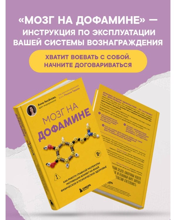 Дополнительное изображение книги «Мозг на дофамине. Как работа главной молекулы мотивации влияет на ваше физическое и психическое здоровье»