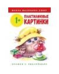 Школа маленьких совят 1+. Пластилиновые картинки