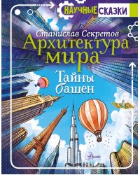 Архитектура мира. Тайны башен