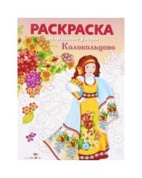 Народные узоры. РАСКРАСКА. Колокольцово