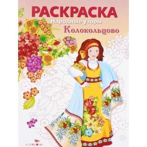 Обложка книги «Народные узоры. РАСКРАСКА. Колокольцово», ISBN 9785995128137