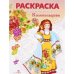Обложка книги «Народные узоры. РАСКРАСКА. Колокольцово», ISBN 9785995128137