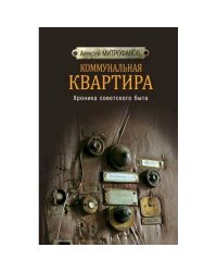 Коммунальная квартира. Хроника советского быта