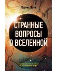Странные вопросы о Вселенной, или Как сделать Солнце из бананового пюре