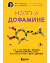 Мозг на дофамине. Как работа главной молекулы мотивации влияет на ваше физическое и психическое здоровье