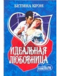 Идеальная любовница