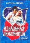 Обложка книги «Идеальная любовница», ISBN 9785170433957