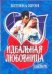 Обложка книги «Идеальная любовница», ISBN 9785170433957