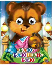 Баю-баюшки-баю