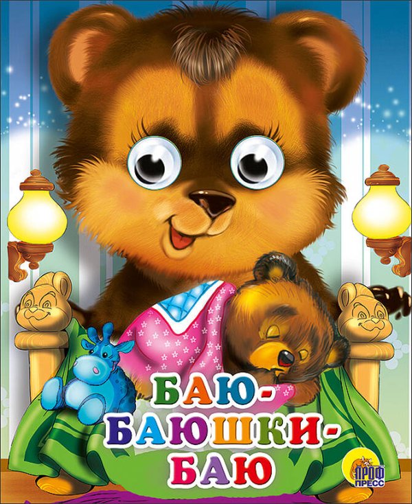Баю-баюшки-баю