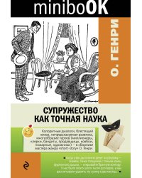 Супружество как точная наука