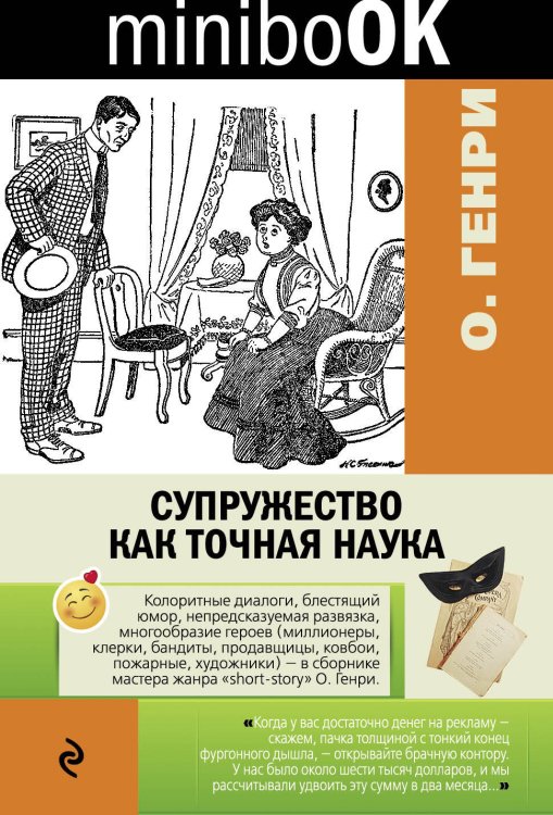Обложка книги «Супружество как точная наука» — Генри О., ISBN 9785699875245