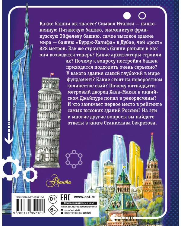 Дополнительное изображение книги «Архитектура мира. Тайны башен»