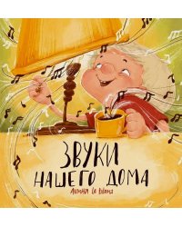 Звуки нашего дома