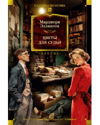 Цветы для судьи