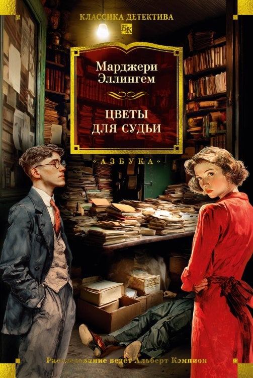 Обложка книги «Цветы для судьи» — Эллингем Марджери, ISBN 9785389273535