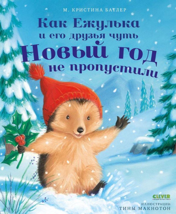 Приключения Ежульки Приключения Ежульки. Как Ежулька и его друзья чуть Новый год не пропустили/Батлер М.