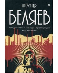 Собрание сочинений. В 8 т. Т. 2: Последний человек из Атлантиды. Продавец воздуха. Когда погаснет свет