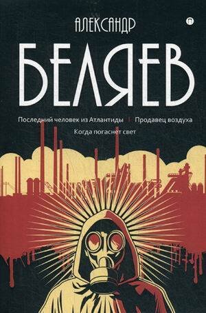 Собрание сочинений. В 8 т. Т. 2: Последний человек из Атлантиды. Продавец воздуха. Когда погаснет свет