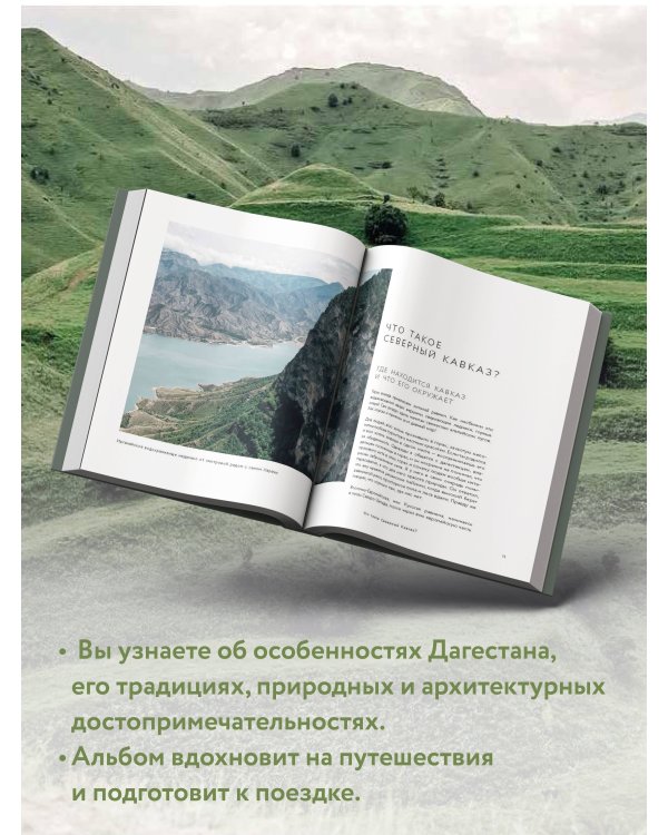 Дагестан. Ключи к путешествию