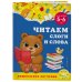 Читаем слоги и слова: для детей 5-6 лет