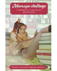 Маньхуа-challenge. Блокнот настоящего фаната маньхуа