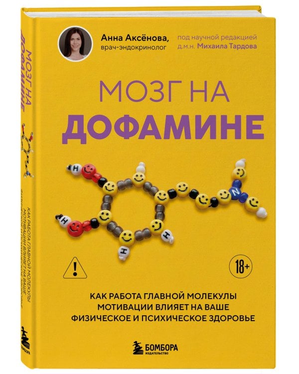 Мозг на дофамине. Как работа главной молекулы мотивации влияет на ваше физическое и психическое здоровье