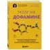 Мозг на дофамине. Как работа главной молекулы мотивации влияет на ваше физическое и психическое здоровье