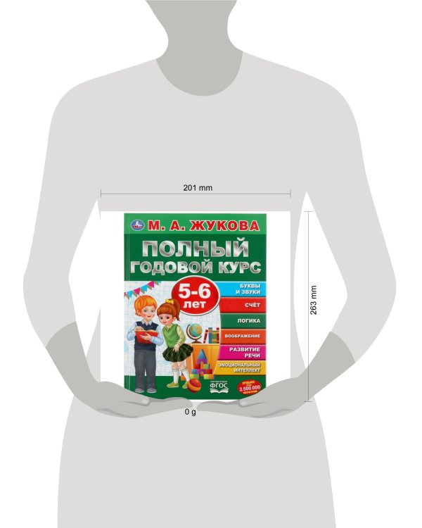 Дополнительное изображение книги «"УМКА". ПОЛНЫЙ ГОДОВОЙ КУРС. 5-6 ЛЕТ. М.А.ЖУКОВА (СЕРИЯ: ПОЛНЫЙ ГОДОВОЙ КУРС) 197Х255ММ. в кор.12шт»