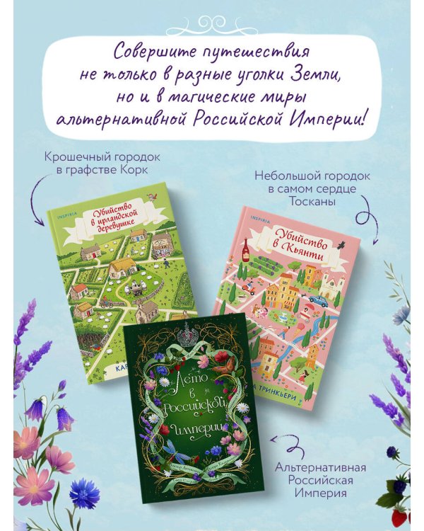 Дополнительное изображение книги «Детективные каникулы. Комплект из 3-х книг (Лето в Российской империи, Убийство в Кьянти, Убийство в ирландской деревушке)»