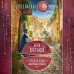 Колдовские миры Анны Платуновой Требуется жених. Людей просьба не беспокоить!