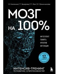 Мозг на 100 %. Интеллект. Память. Креатив. Интуиция. Интенсив-тренинг по развитию суперспособностей (новое оформление) 17-е издание