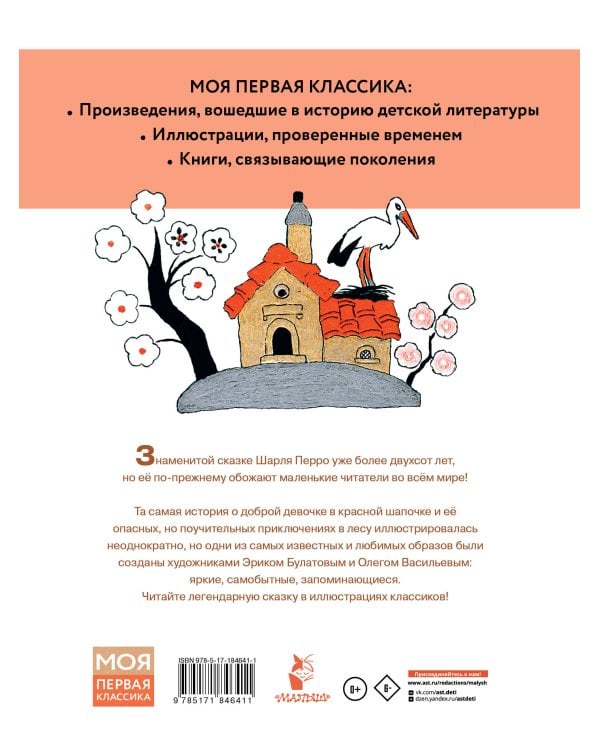 Красная шапочка. Рисунки Э. Булатова, О. Васильева