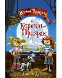 Веселые Роджерсы и Корабль-Призрак