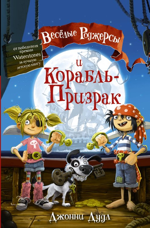 Обложка книги «Веселые Роджерсы и Корабль-Призрак» — Даддл Джонни, ISBN 9785171123833