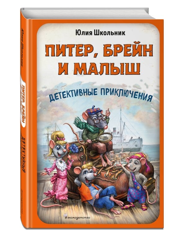 Питер, Брейн и Малыш. Детективные приключения