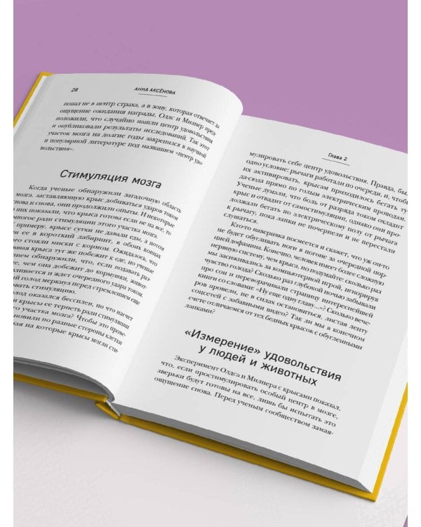 Дополнительное изображение книги «Мозг на дофамине. Как работа главной молекулы мотивации влияет на ваше физическое и психическое здоровье»