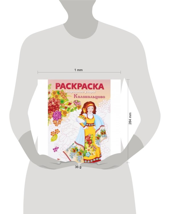 Дополнительное изображение книги «Народные узоры. РАСКРАСКА. Колокольцово»