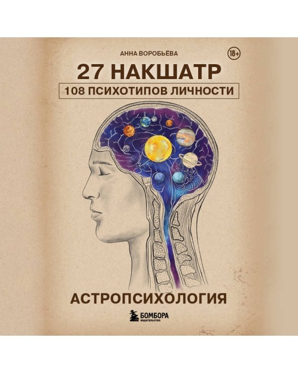 Астропсихология. 27 накшатр. 108 психотипов личности.