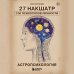 Астропсихология. 27 накшатр. 108 психотипов личности.