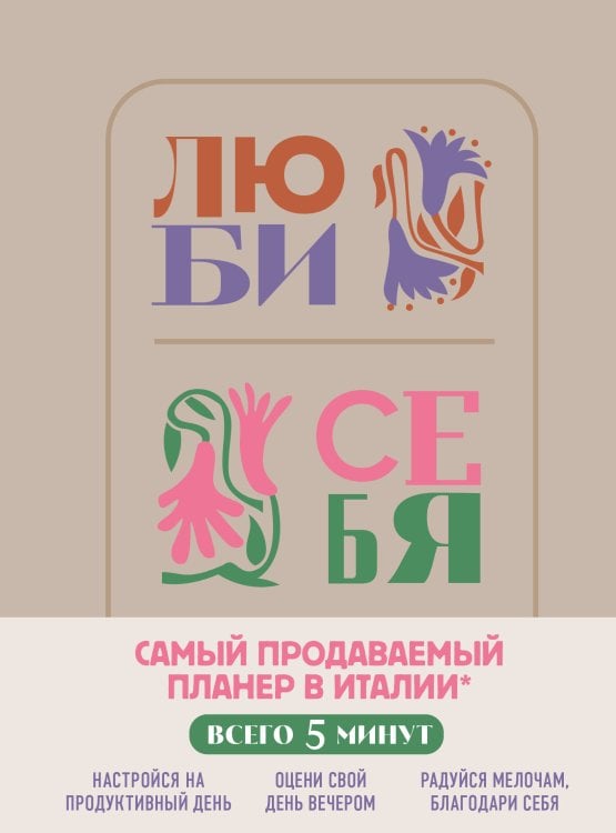 Психологическая забота о себе Люби себя. Самый продаваемый планер в Италии